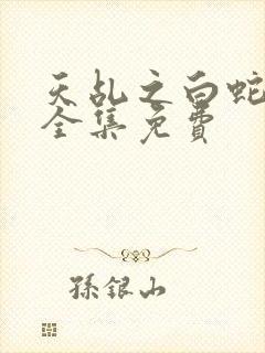 天乩之白蛇传看全集免费