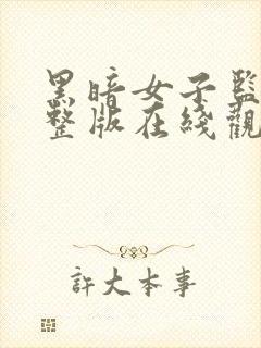 黑暗女子监狱完整版在线观看