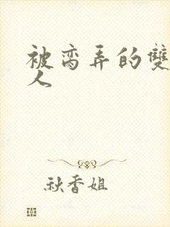 被脔弄的双性美人