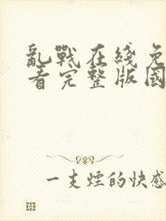 乱战在线免费观看完整版国语