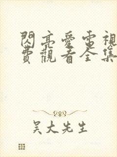 闪亮爱电视剧免费观看全集封面