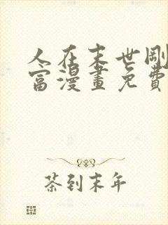 人在末世刚成首富漫画免费下拉式