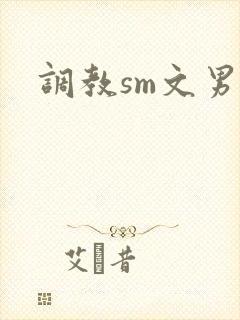 调教sm文男男