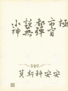 小说都市极品医神无弹窗