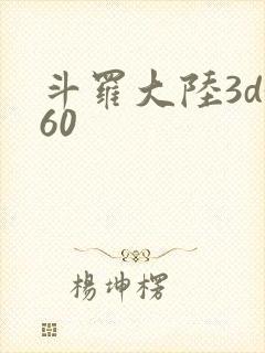 斗罗大陆3d360