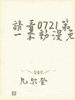 请看0721第一季动漫免费观看全集