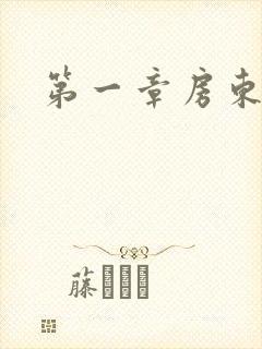 第一章房东太太