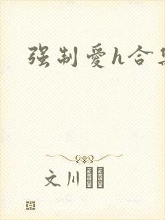 强制爱h合集