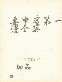 妻中蜜第一季动漫全集