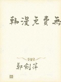 韩漫免费无遮羞