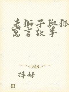 老狮子与狐狸的寓言故事