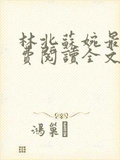 林北苏婉最新免费阅读全文