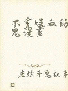 不会吸血的吸血鬼漫画