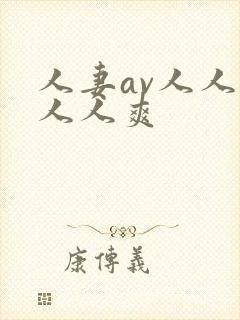 人妻av人人澡人人爽