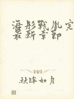 海彤战胤完整版最新章节