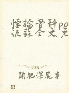 悖论骨科po 流苏全文免费阅读笔趣阁