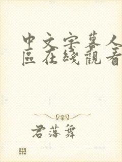 中文字幕人妻一区在线观看