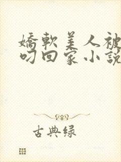 娇软美人被蛇夫叼回家小说全文阅读