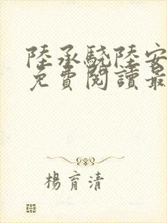 陆承骁陆安小说免费阅读最新章节