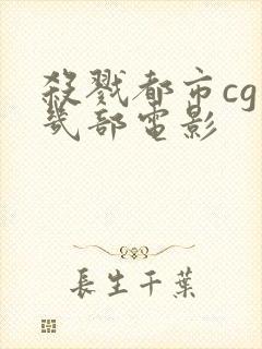 杀戮都市cg有几部电影