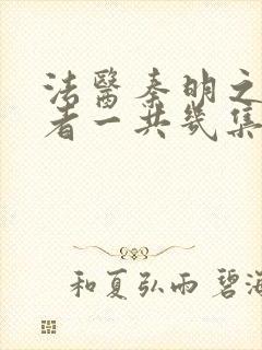 法医秦明之读心者一共几集