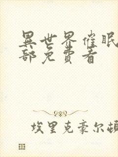 异世界催眠王全部免费看