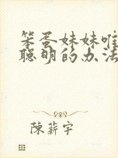 笨蛋妹妹唯一变聪明的办法