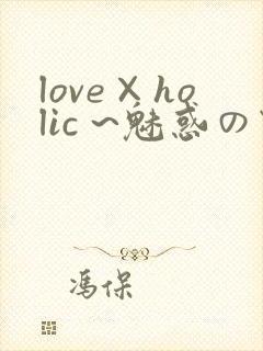 love×holic ~魅惑の乙女と白浊カンケイ~