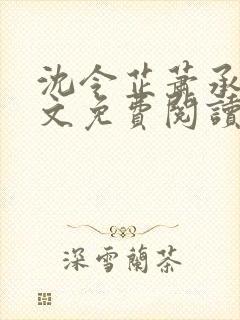 沈令芷萧承景全文免费阅读封面