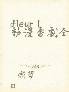 fleur 1动漫番剧全集免费观看