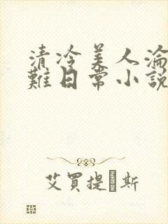 清冷美人沦落受难日常小说免费阅读