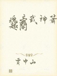 魂帝武神萧逸笔趣阁