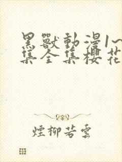 黑兽动漫1~6集全集樱花动漫