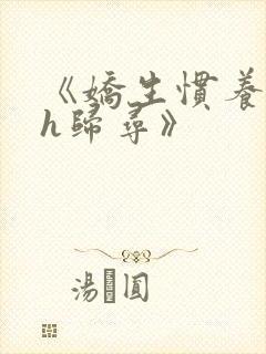 《娇生惯养4ph归寻》封面