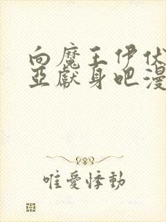 向魔王伊伏洛基亚献身吧漫画原著封面