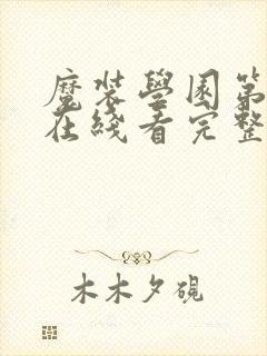 魔装学园第二季在线看完整版