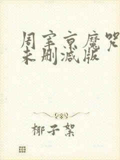 周宰京魔咒漫画未删减版