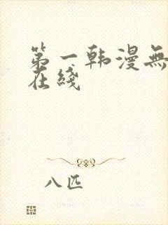 第一韩漫无删减在线
