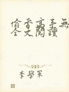 偷香高手无删减全文阅读