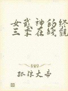 女武神的终末第三季在线观看