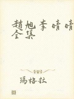 赵旭李晴晴小说全集