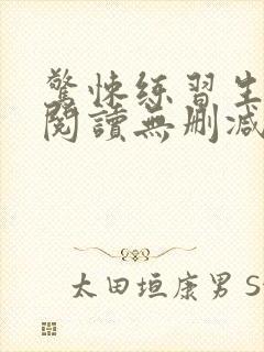 惊悚练习生全文阅读无删减封面