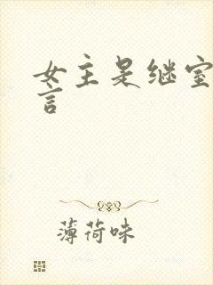 女主是继室的古言