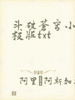 斗破苍穹小说精校版txt