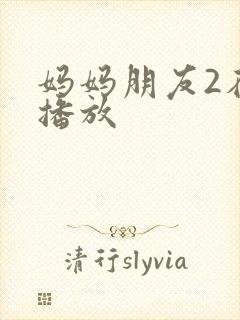 妈妈朋友2在线播放封面