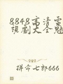 8848高清电视剧大全魅影