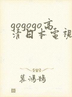 gogogo高清日本电视剧免费看