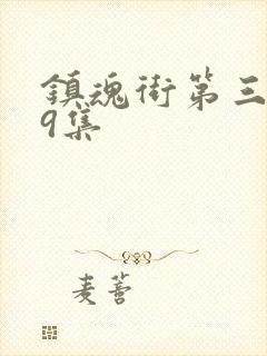 镇魂街第三季第9集