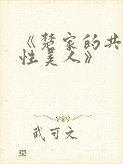 《楚家的共用双性美人》
