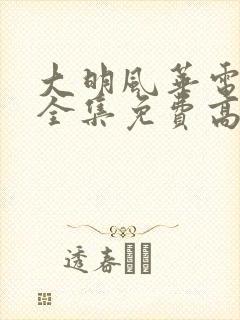 大明风华电视剧全集免费高清